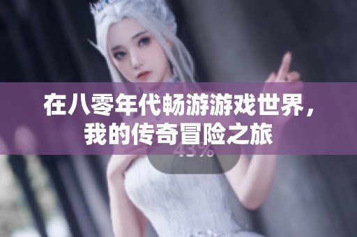 在八零年代畅游游戏世界，我的传奇冒险之旅