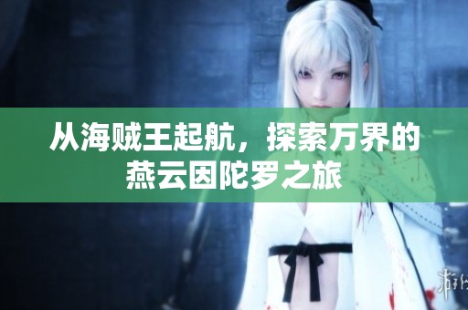 从海贼王起航，探索万界的燕云因陀罗之旅