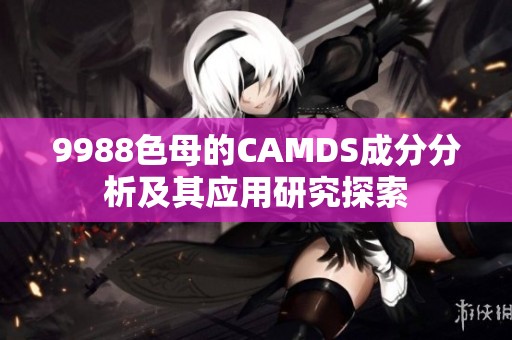 9988色母的CAMDS成分分析及其应用研究探索