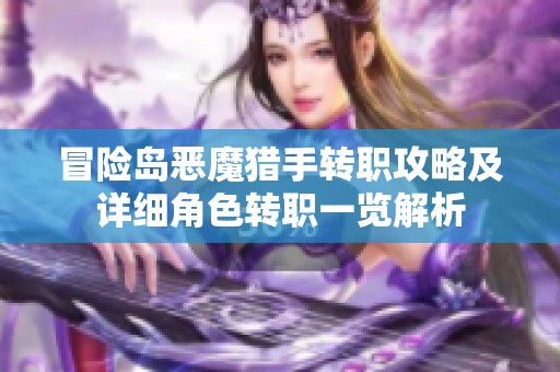 冒险岛恶魔猎手转职攻略及详细角色转职一览解析