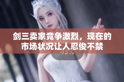 剑三卖家竞争激烈，现在的市场状况让人忍俊不禁