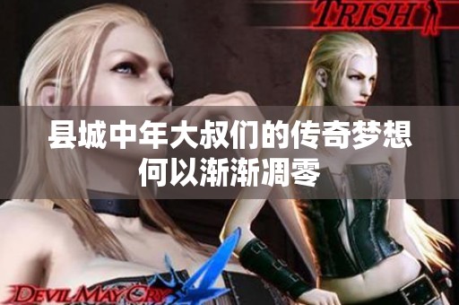 县城中年大叔们的传奇梦想何以渐渐凋零