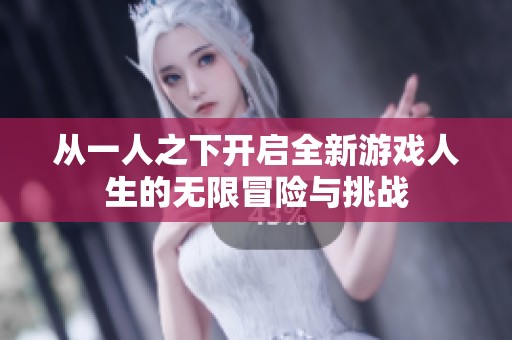 从一人之下开启全新游戏人生的无限冒险与挑战