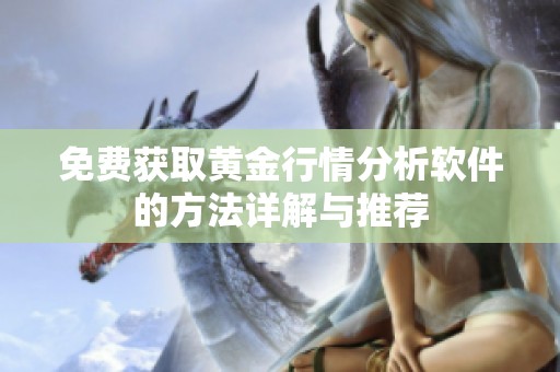 免费获取黄金行情分析软件的方法详解与推荐