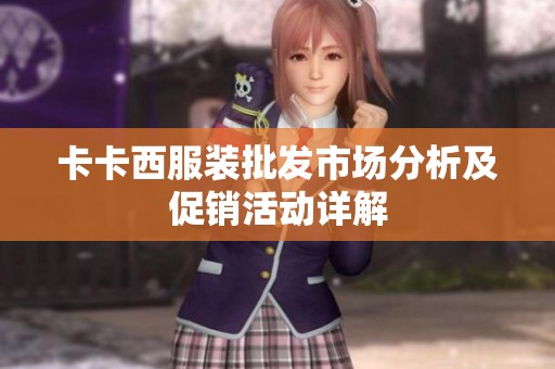 卡卡西服装批发市场分析及促销活动详解