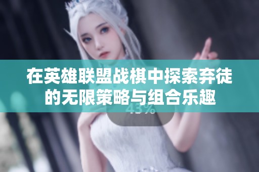 在英雄联盟战棋中探索弃徒的无限策略与组合乐趣