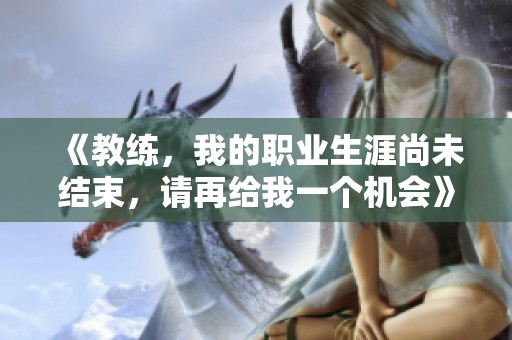 《教练，我的职业生涯尚未结束，请再给我一个机会》