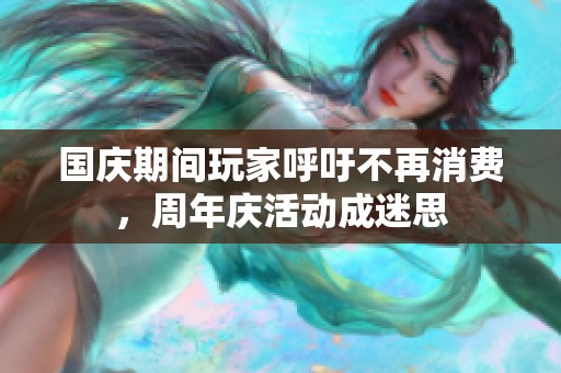 国庆期间玩家呼吁不再消费，周年庆活动成迷思