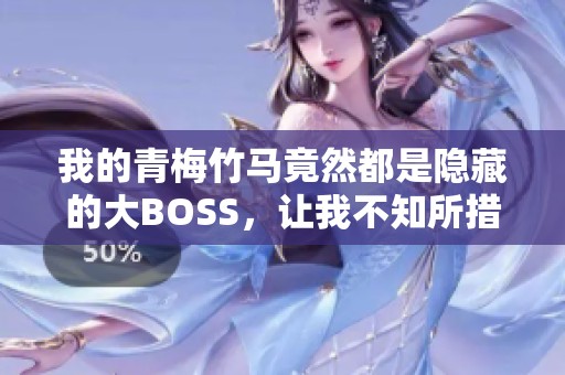 我的青梅竹马竟然都是隐藏的大BOSS，让我不知所措