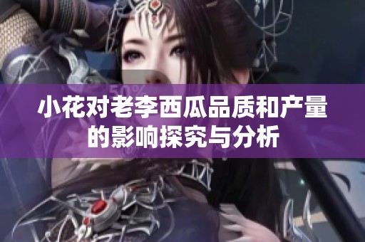小花对老李西瓜品质和产量的影响探究与分析