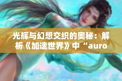 光辉与幻想交织的奥秘：解析《加速世界》中“aurora”的中文含义