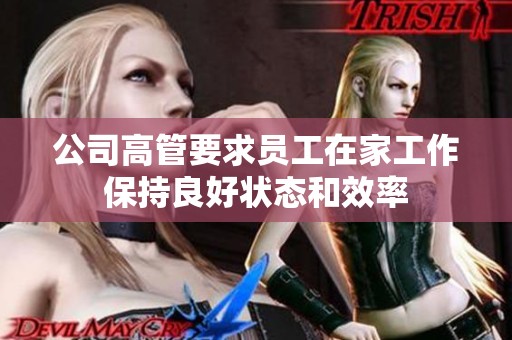 公司高管要求员工在家工作保持良好状态和效率