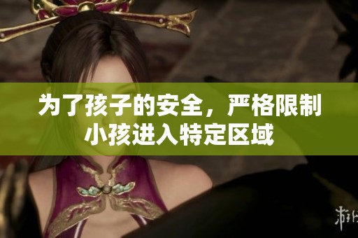为了孩子的安全，严格限制小孩进入特定区域