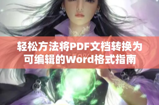 轻松方法将PDF文档转换为可编辑的Word格式指南