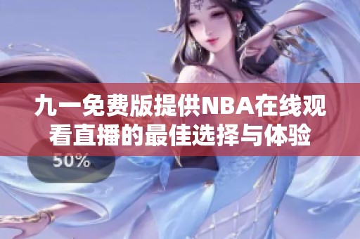 九一免费版提供NBA在线观看直播的最佳选择与体验