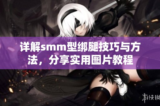 详解smm型绑腿技巧与方法，分享实用图片教程