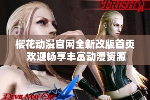 樱花动漫官网全新改版首页 欢迎畅享丰富动漫资源