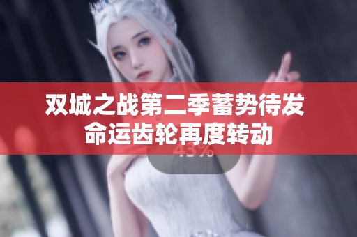双城之战第二季蓄势待发 命运齿轮再度转动