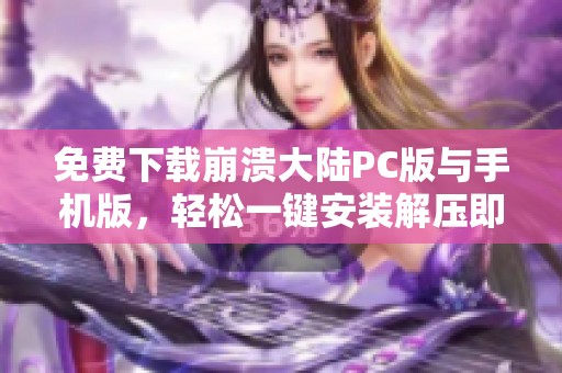 免费下载崩溃大陆PC版与手机版，轻松一键安装解压即玩