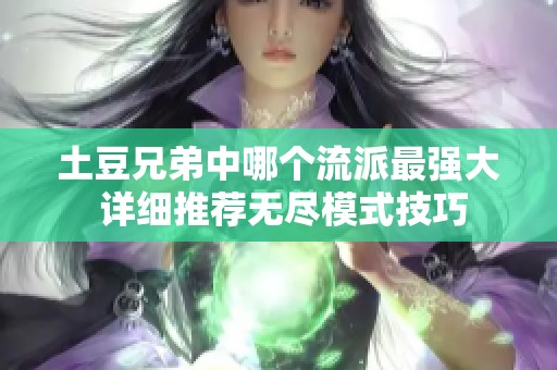 土豆兄弟中哪个流派最强大 详细推荐无尽模式技巧