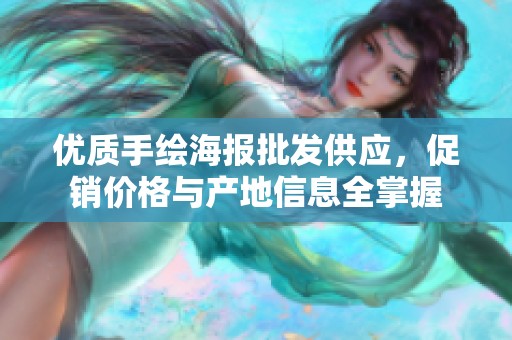 优质手绘海报批发供应，促销价格与产地信息全掌握