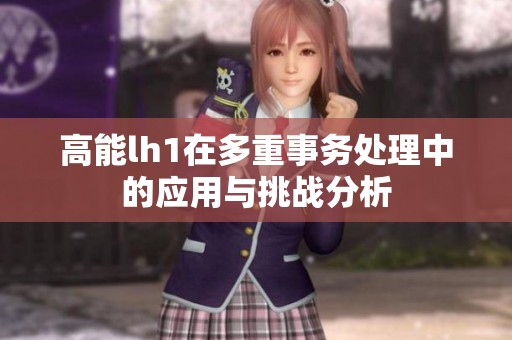 高能lh1在多重事务处理中的应用与挑战分析