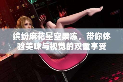 缤纷麻花星空果冻，带你体验美味与视觉的双重享受