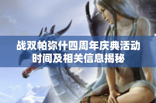 战双帕弥什四周年庆典活动时间及相关信息揭秘
