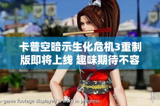 卡普空暗示生化危机3重制版即将上线 趣味期待不容错过