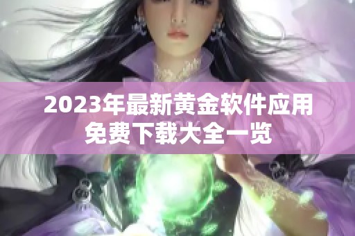 2023年最新黄金软件应用免费下载大全一览