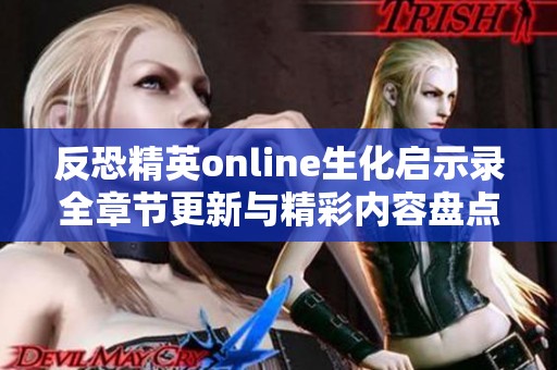 反恐精英online生化启示录全章节更新与精彩内容盘点