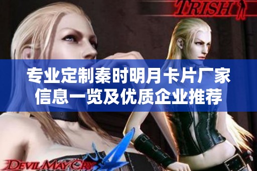 专业定制秦时明月卡片厂家信息一览及优质企业推荐
