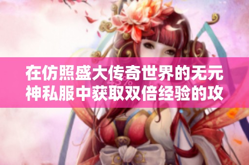 在仿照盛大传奇世界的无元神私服中获取双倍经验的攻略分享