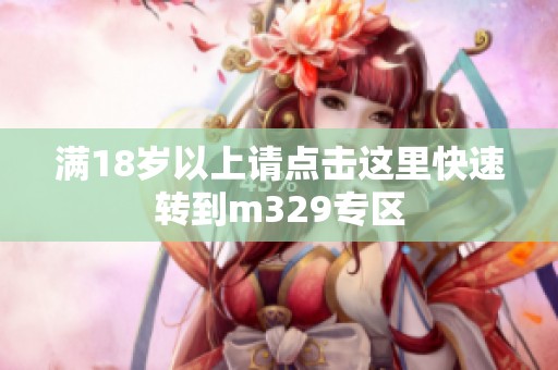 满18岁以上请点击这里快速转到m329专区