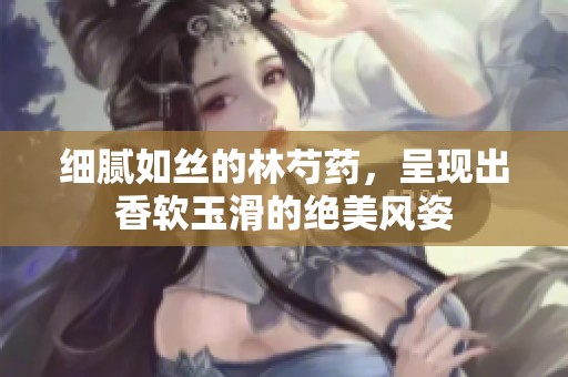 细腻如丝的林芍药，呈现出香软玉滑的绝美风姿