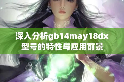 深入分析gb14may18dx型号的特性与应用前景