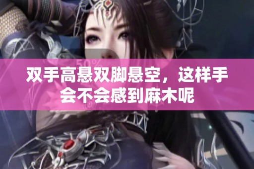 双手高悬双脚悬空，这样手会不会感到麻木呢