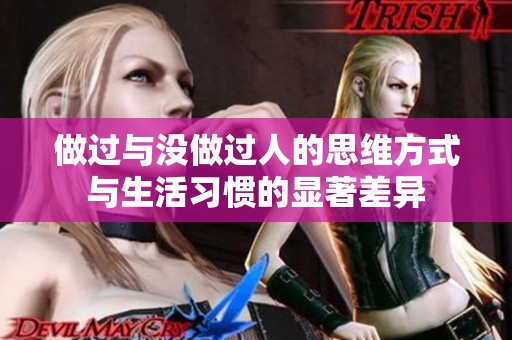 做过与没做过人的思维方式与生活习惯的显著差异