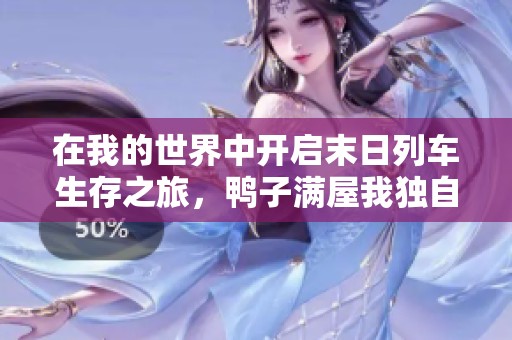 在我的世界中开启末日列车生存之旅，鸭子满屋我独自养殖！