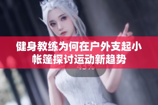 健身教练为何在户外支起小帐篷探讨运动新趋势