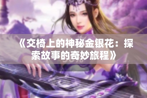 《交椅上的神秘金银花：探索故事的奇妙旅程》