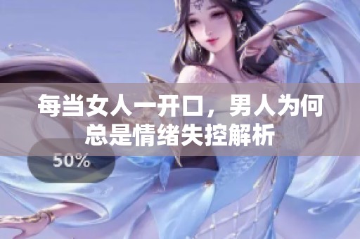 每当女人一开口，男人为何总是情绪失控解析