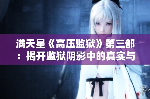 满天星《高压监狱》第三部：揭开监狱阴影中的真实与希望