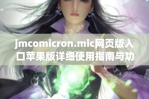 jmcomicron.mic网页版入口苹果版详细使用指南与功能解析
