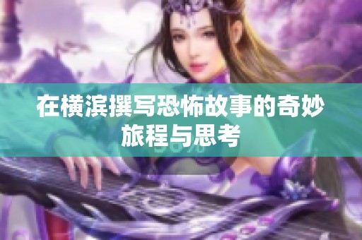 在横滨撰写恐怖故事的奇妙旅程与思考