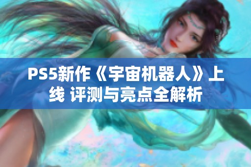 PS5新作《宇宙机器人》上线 评测与亮点全解析