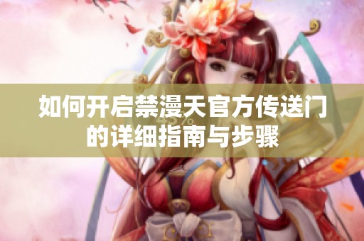 如何开启禁漫天官方传送门的详细指南与步骤