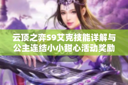 云顶之弈S9艾克技能详解与公主连结小小甜心活动奖励攻略
