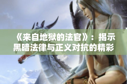 《来自地狱的法官》：揭示黑暗法律与正义对抗的精彩剧集