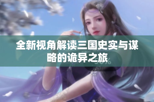 全新视角解读三国史实与谋略的诡异之旅